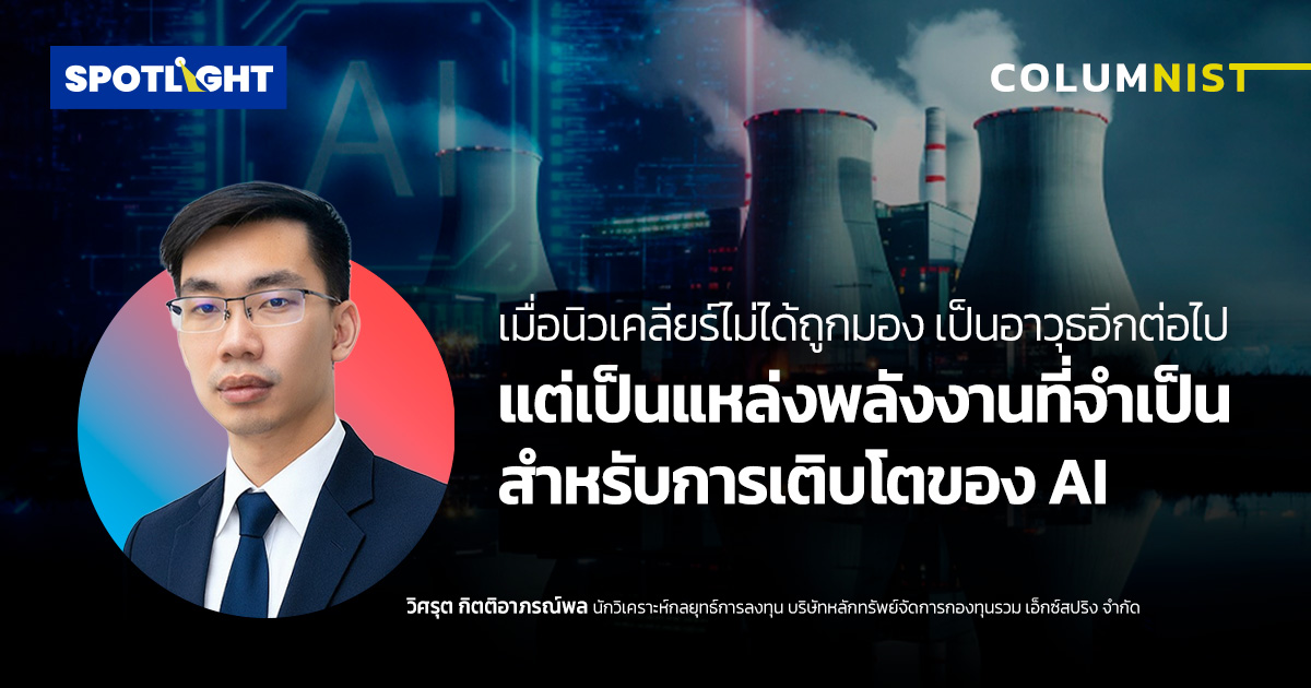 เมื่อนิวเคลียร์ไม่ได้เป็นอาวุธอีกต่อไป แต่เป็นแหล่งพลังงานจำเป็นของ AI