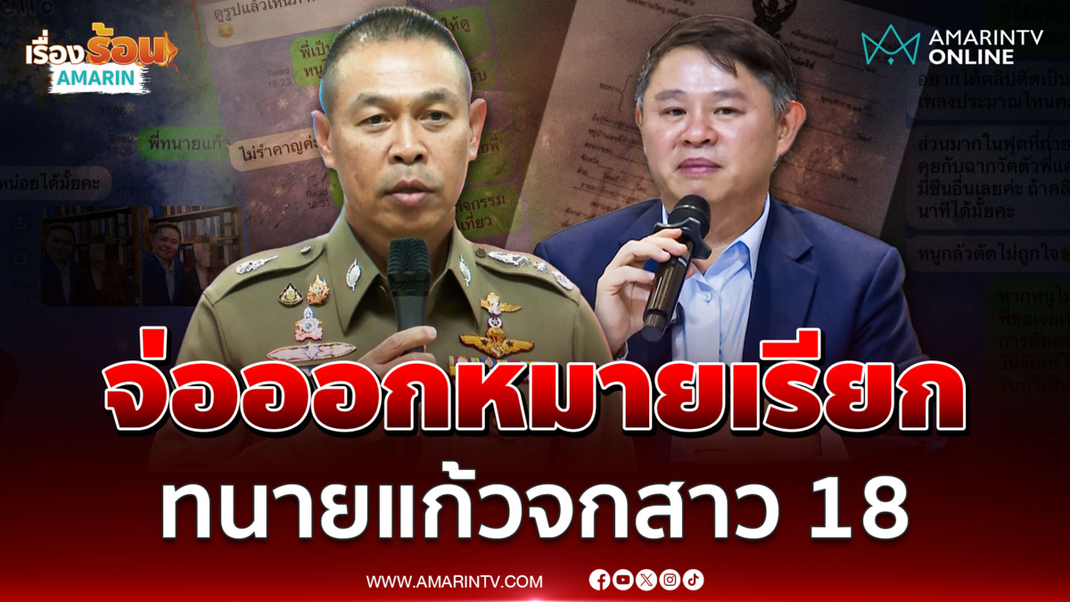 ผบช.น.สั่งลุยคดี  จ่อออกหมายเรียกสอบ "ทนายแก้ว" จกสาว 18