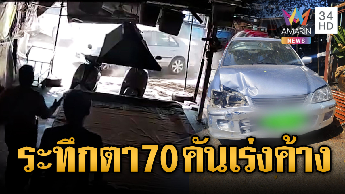 ตา 70 ขับเก๋ง คันเร่งค้าง ชนระห่ำ 3 คัน