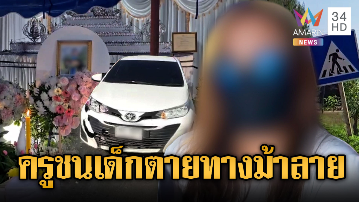 ครูสาวขับเก๋งชนเด็ก นักเรียนข้ามทางม้าลายดับ