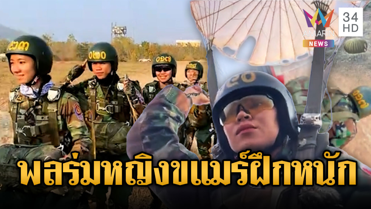 พลร่มทหารหญิงเขมร ฝึกรอรบไม่แผ่ว