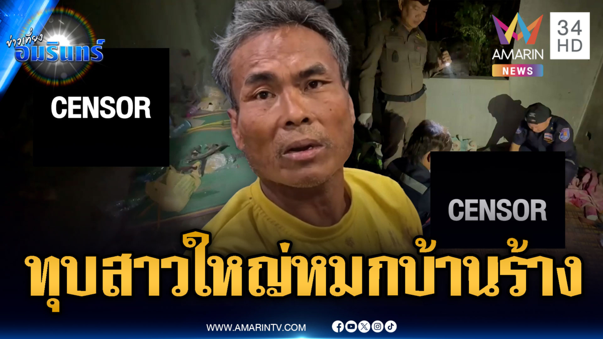 ฆ่าทุบหัวสาวใหญ่หมกบ้านร้าง