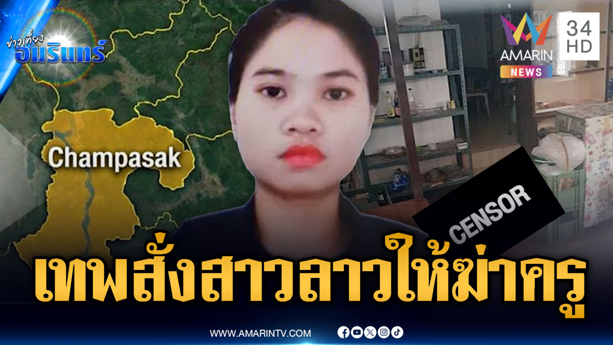 สปป.ลาวรวบแล้ว “บัว” ฆ่าครูเกษียณ อ้างเทพสั่ง