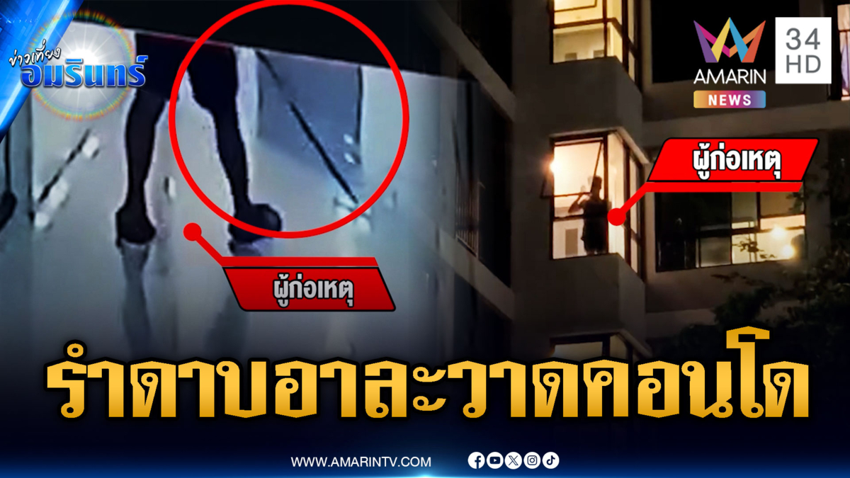 หลอนคลั่งควงดาบอาละวาดคอนโด