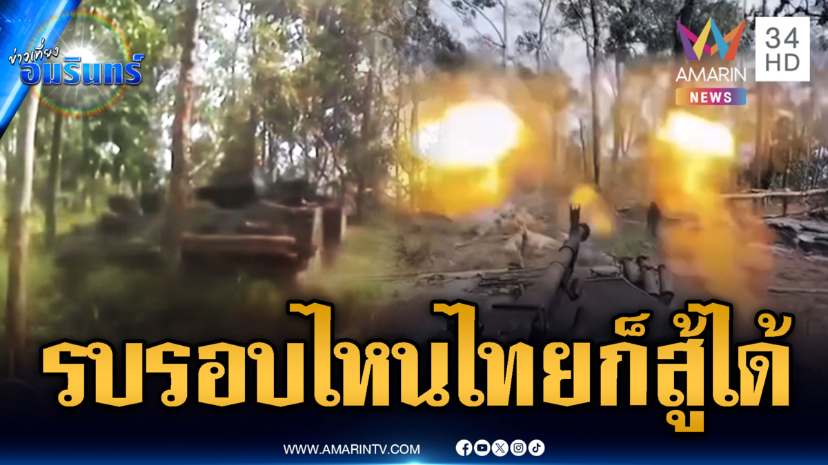 ย้อนชมนาทีรถยานเกราะสาด ปตอ.ถล่มเขมร