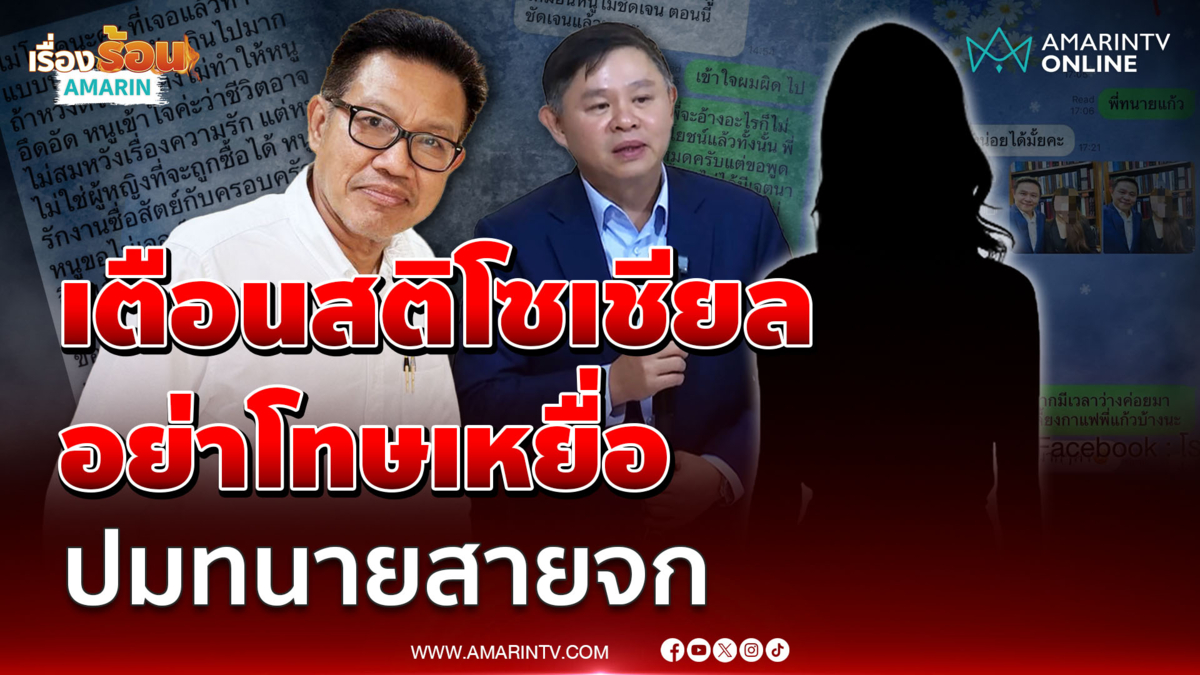 "ทนายเดชา" เตือนสติโซเชียล ปม "ทนายสายจก" อย่าโทษเหยื่อ