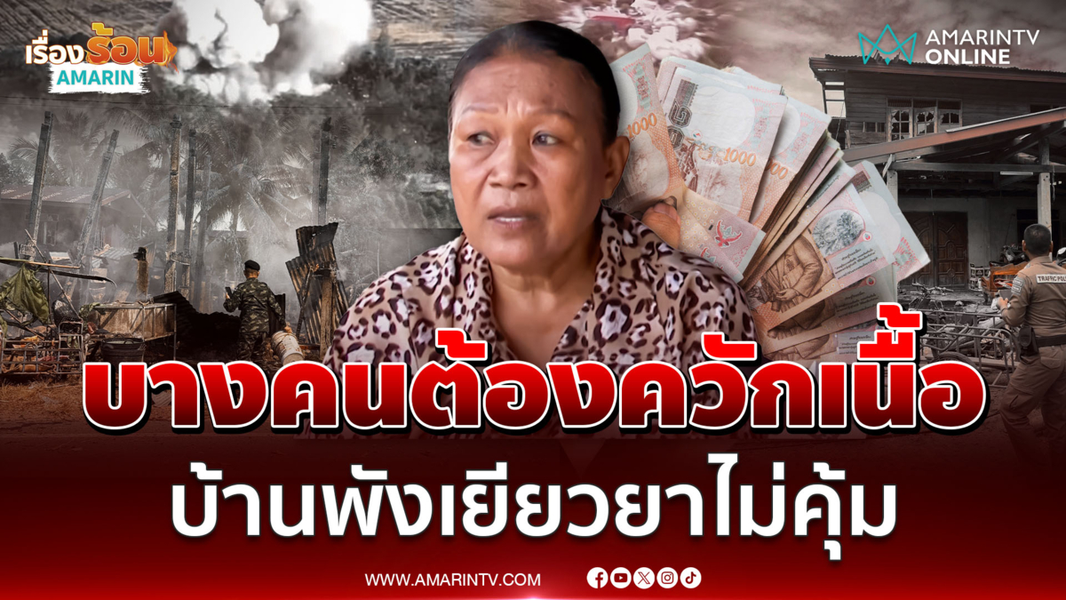 เสียงสะท้อนคนชายแดนสระแก้ว บ้านพังเยียวยาไม่คุ้ม