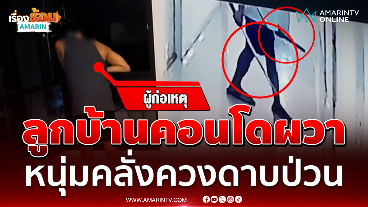 ลูกบ้านผวา แทบไม่กล้าออกจากห้อง คลั่งควงดาบอาละวาด 