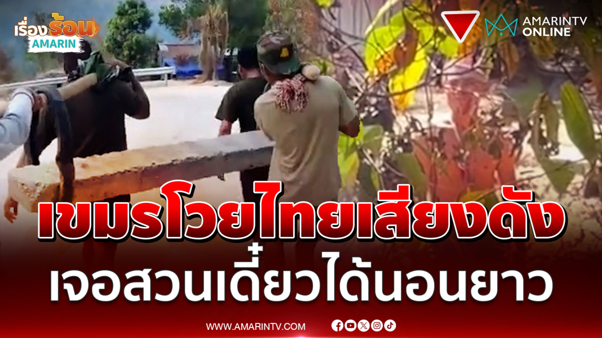 เขมรส่องไทยโวยเดือดเสียงดังรบกวนการนอน ตชด.สวนเจ็บเงียบกริบ