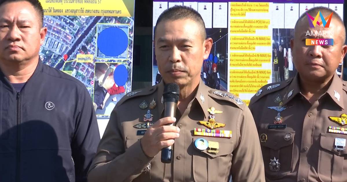 ผบช.น. เผย ผู้ต้องหา 13 คน เผยปมก่อเหตุ รับเข้าใจผิดคิดว่าเป็นคู่อริ
