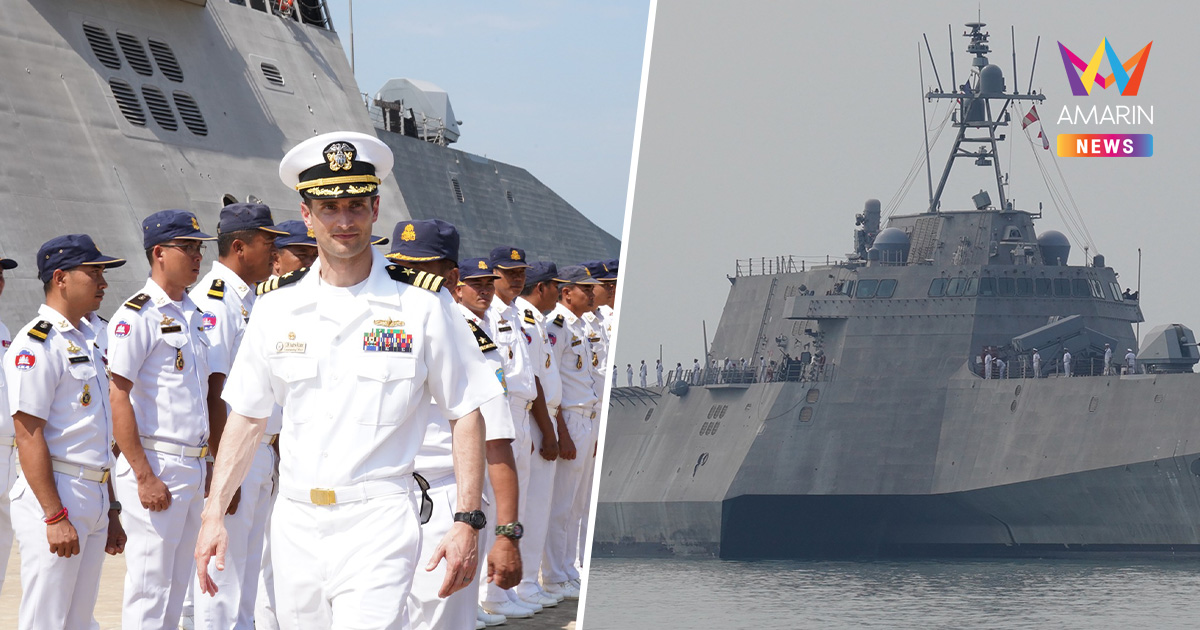 สหรัฐฯ ส่งเรือรบ USS Cincinnati เทียบท่ากัมพูชาครั้งแรกในรอบปี