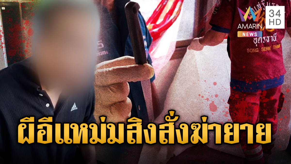 หลานขี้ยาโหด! อ้างผีอีแหม่ม-ไอ้หลอย บงการแทงคอยายดับ
