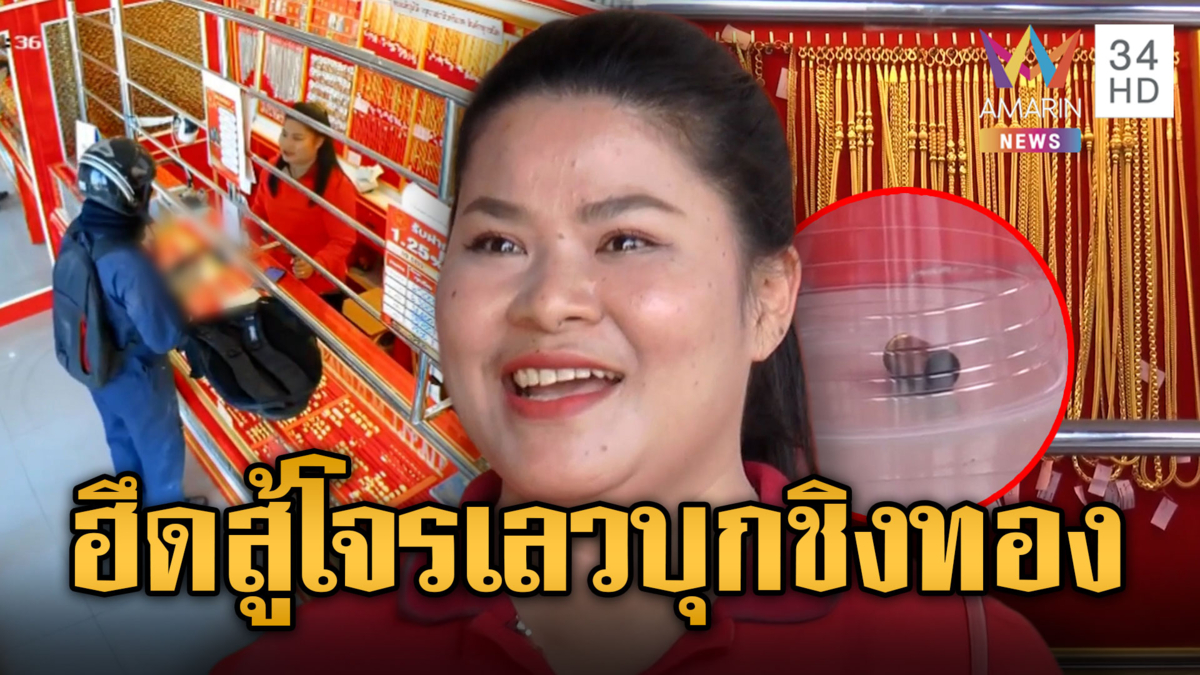 พนักงานสาวร้านทองใจเด็ด! ฮึดสู้โจรบุกเดี่ยวหวังชิงทอง