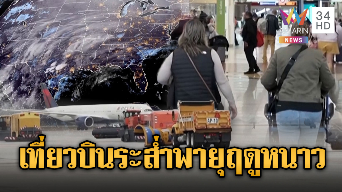 สหรัฐฯ ยกเลิกเที่ยวบินระนาว 3,400 เที่ยว รับมือพายุฤดูหนาว