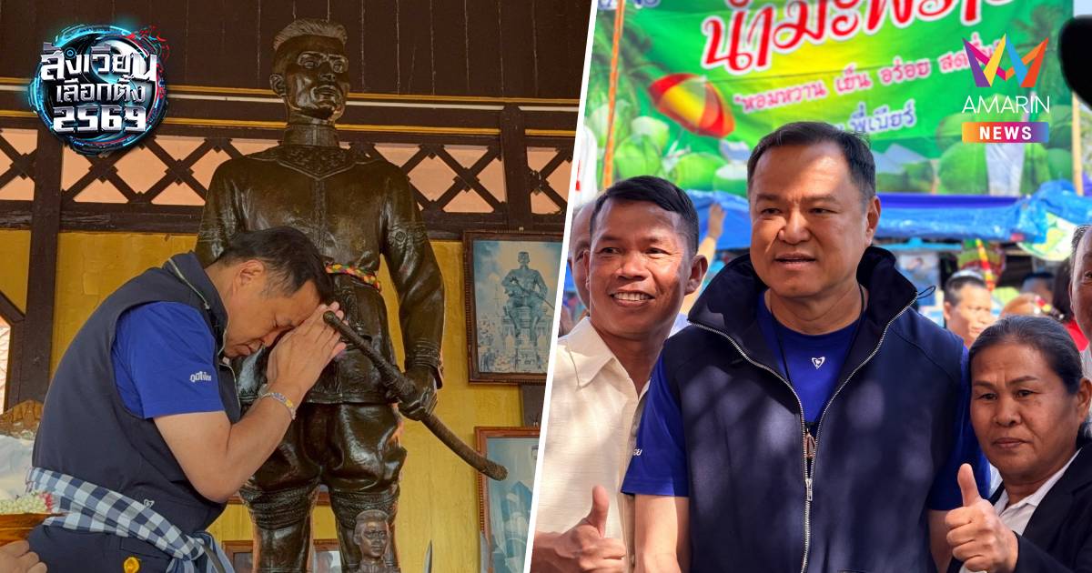 “อนุทิน” เหยียบถิ่น “หนองบัวลำภู” ชาวบ้านตะโกนลั่น “นายกฯในดวงใจ”