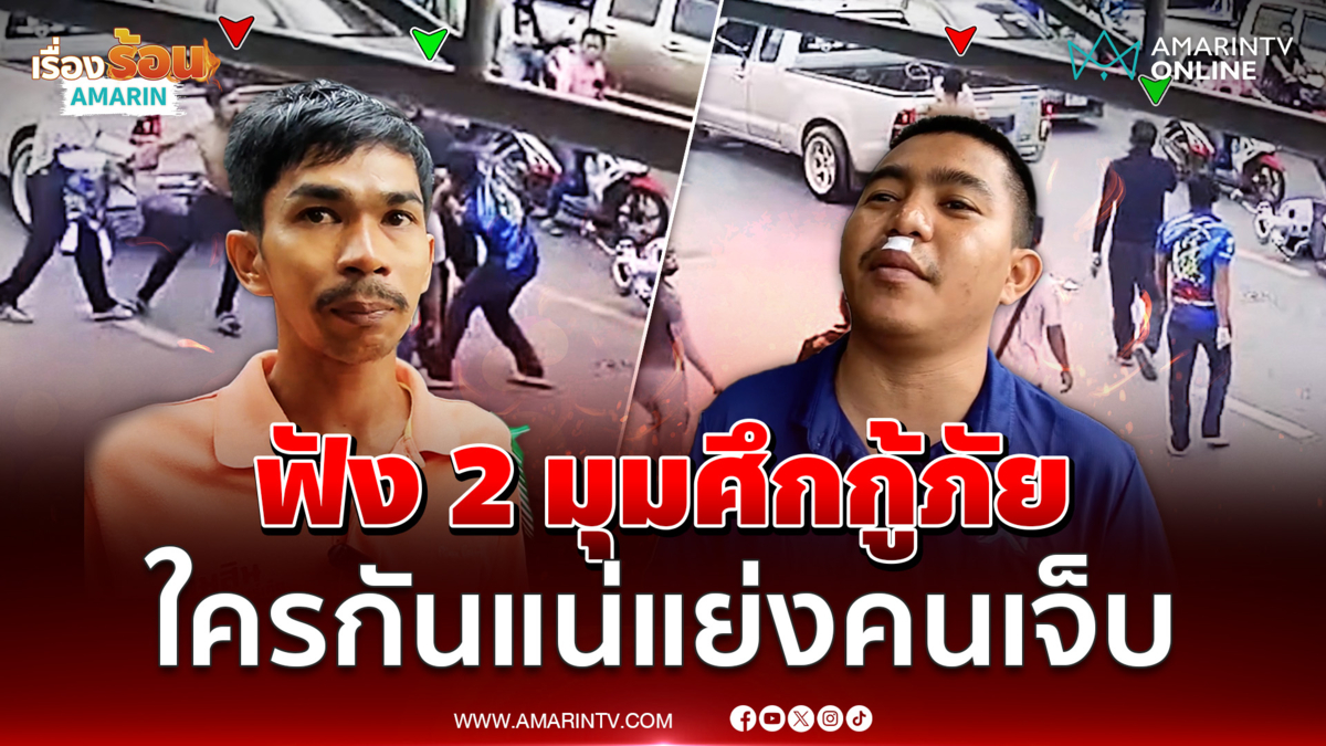 ฟังความจริงจาก 2 มุม ศึกกู้ภัยแย่งคนเจ็บกลางถนน 