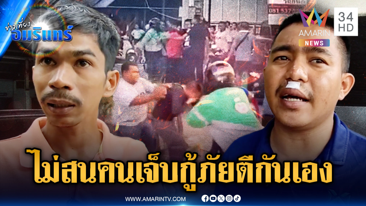 คนเจ็บหัวจะปวด! กู้ภัยเปิดศึกตีกันยับ