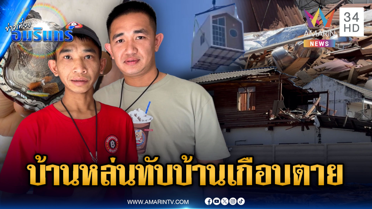 นาทีบ้านน็อกดาวน์หล่นทะลุหลังคาบ้าน เจ้าของบ้านหวิดสิ้นชื่อ