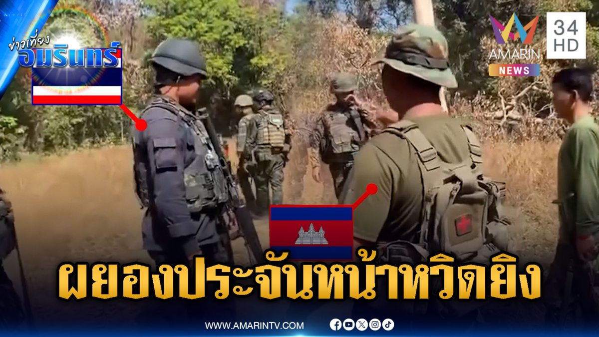  เขมรเริ่มรุกหนัก! ยืนประจันหน้าโต้เถียงทหาร หวิดบานปลาย