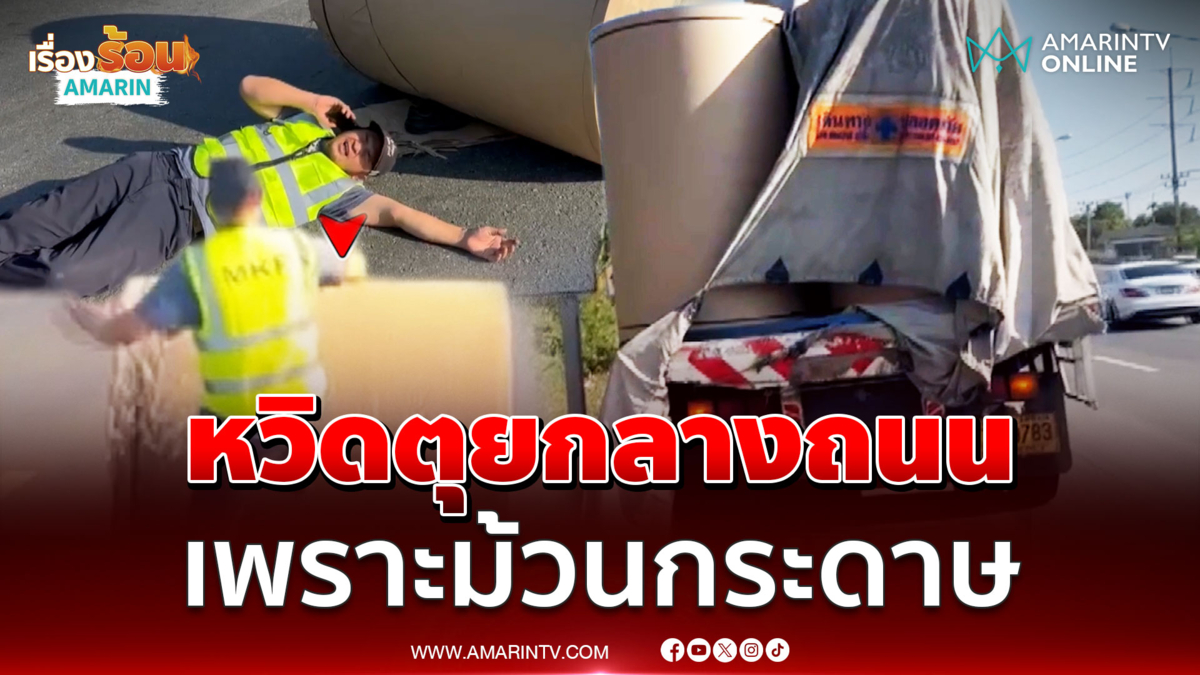 อย่าไปหาทำใช้ตัวเองขวางม้วนกระดาษ 1 ตันกลิ้งกลางถนน