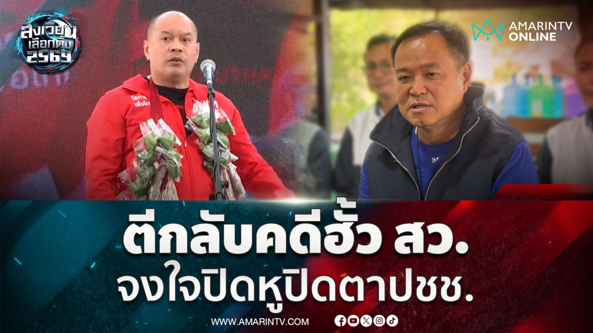 ณัฐวุฒิ เผยมีความจงใจปิดหูปิดตาประชาชน หลังตีกลับคดีฮั้ว สว.