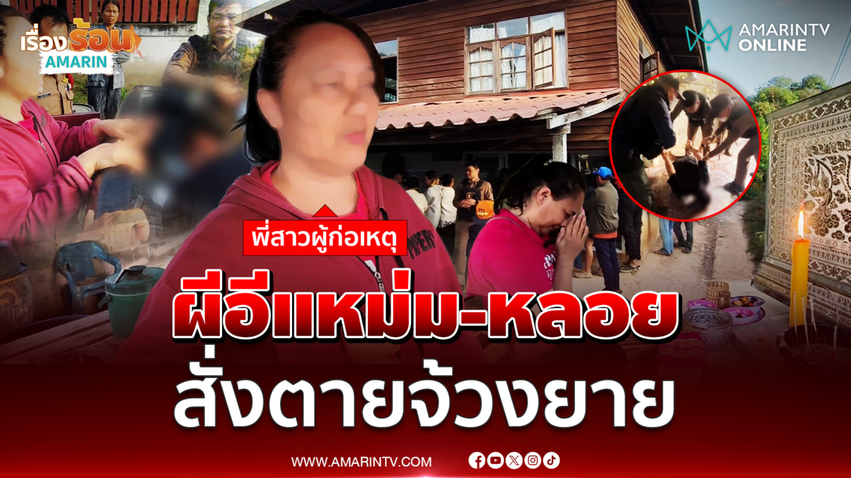 บักหำน้อยอดีตทาสยาคลั่ง อ้างผีสั่งมาจ้วงยาย