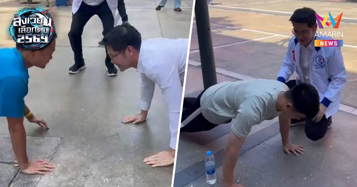 "เต้ มงคลกิตติ์" บุกสยามสแควร์ โชว์วิดพื้นกับปชช.