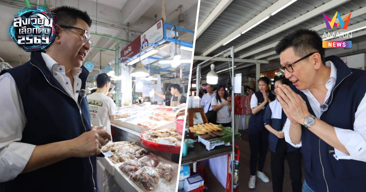 "เอกนิติ" ลงพื้นที่ตลาดสามย่าน กระแสตอบรับดี ปชช.รอ“คนละครึ่งพลัส”