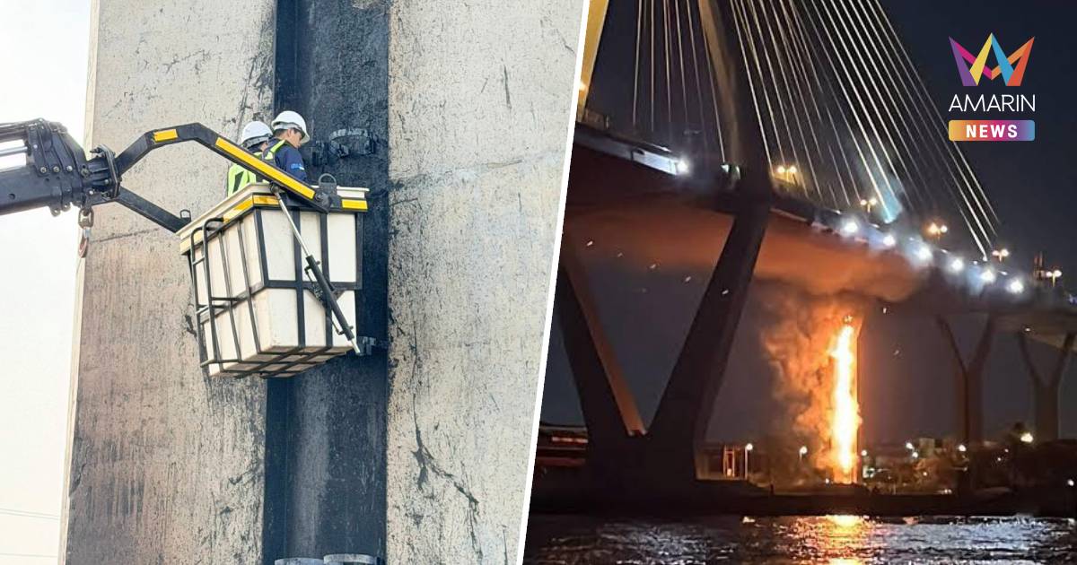 เปิดสาเหตุไฟไหม้ เสาตอม่อสะพานภูมิพล ที่แท้ฝีมือเด็ก 10-12 ขวบ