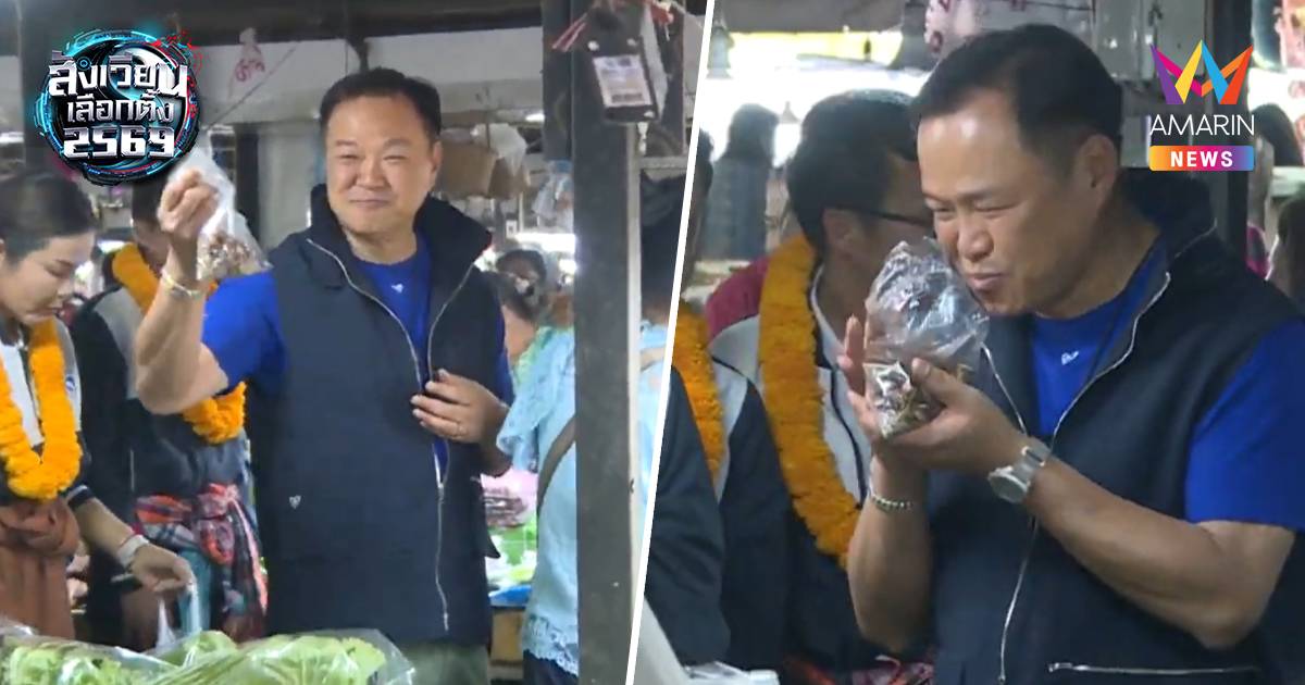 "อนุทิน"หาเสียงตลาดห้วยเดื่อ ช้อปเพลิน เดินกินลูกกระบก