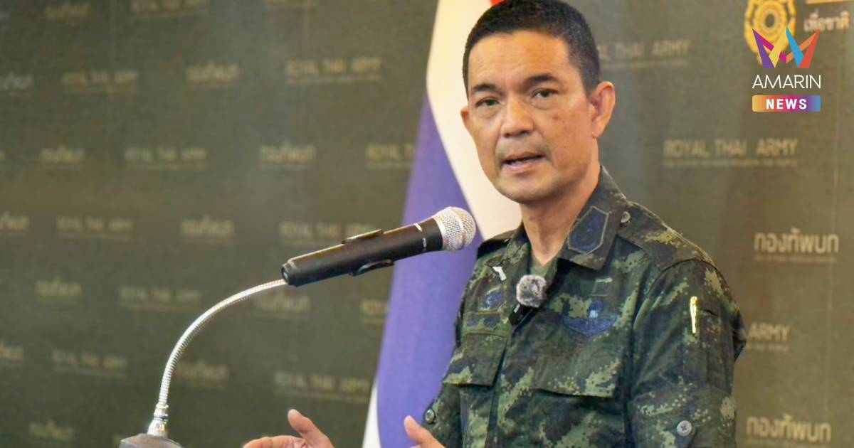 โฆษก ทบ.ยันยังไม่มีข้อมูลกัมพูชาปรับกำลังประชิดชายแดน