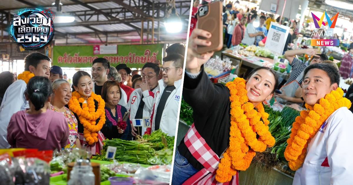 สันทรายทัก! "แพทองธาร"ลงพื้นที่หาเสียงช่วยผู้สมัครสส.เพื่อไทย เขต4