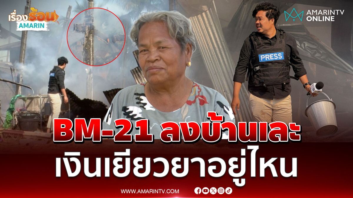 ชาวบ้านโอดBM-21 ลงบ้าน เงินเยียวยายังไม่ได้สักบาท