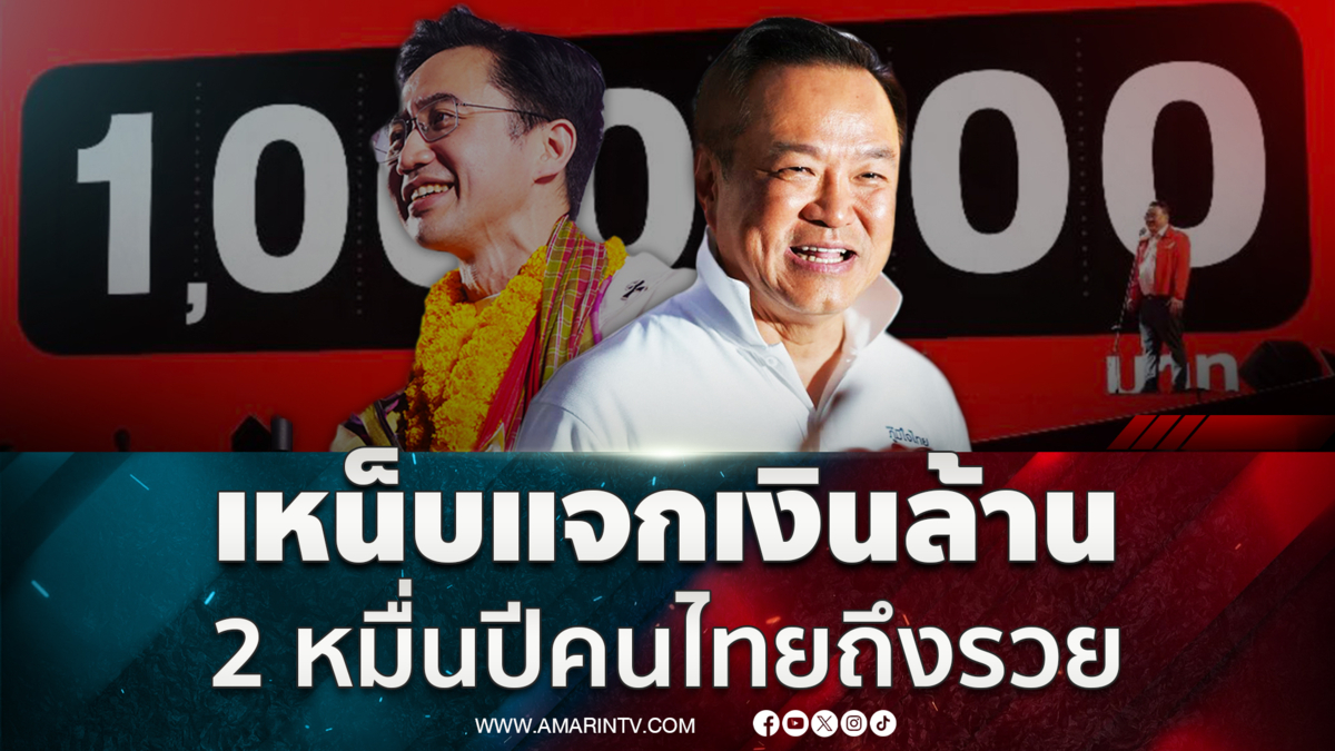 อนุทิน เหน็บแจกเงินล้านวันละ 9 คน ต้องใช้เวลา 2 หมื่นปี