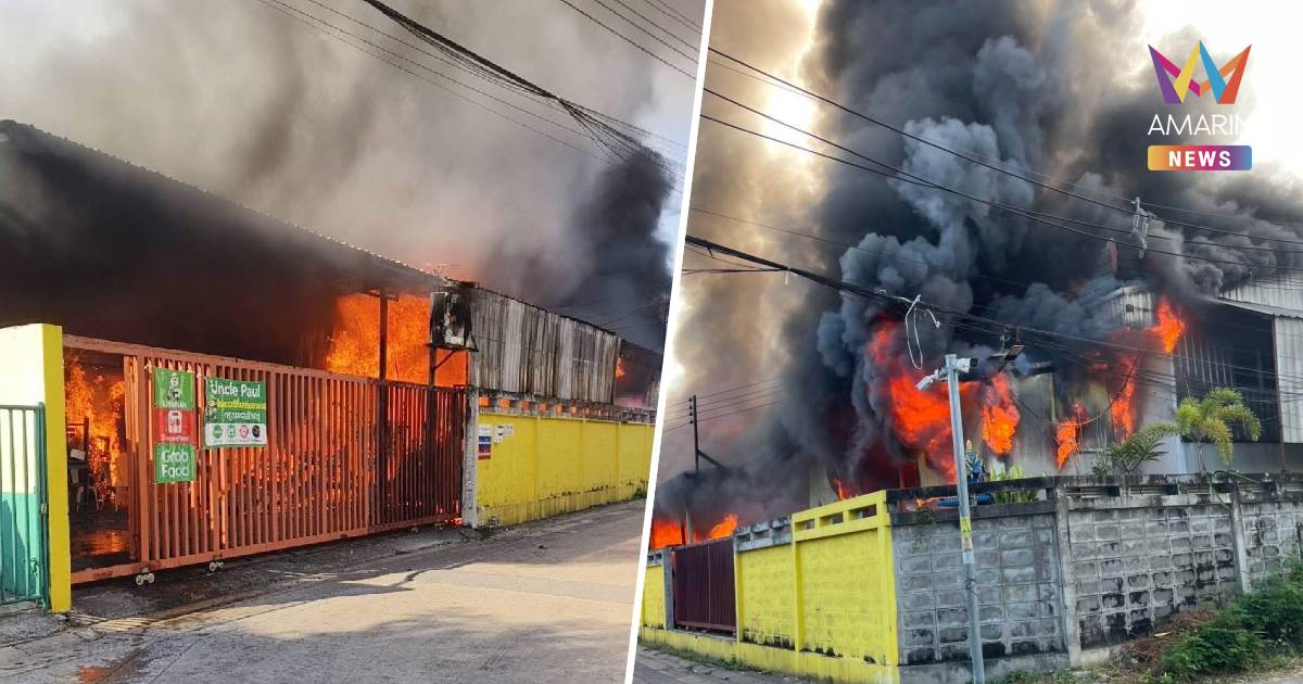 ไฟไหม้โกดังซอยแจ้งวัฒนะ 10 เขตหลักสี่ เจ้าหน้าที่เร่งควบคุมเพลิง