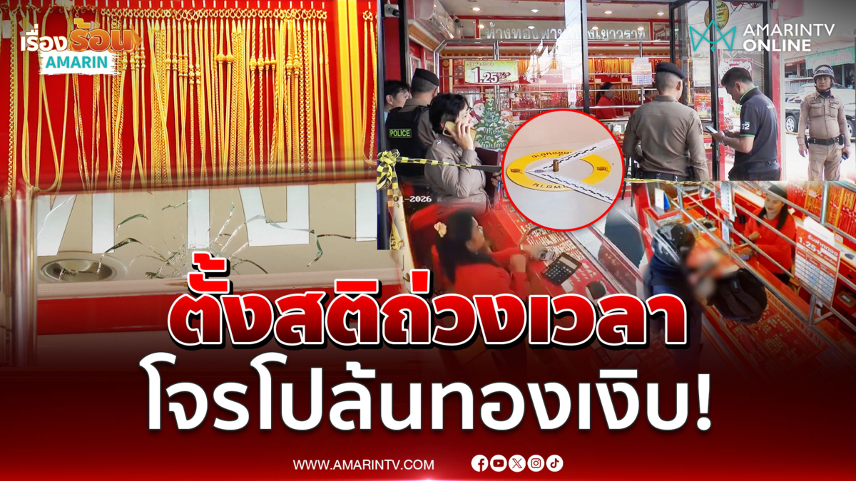 เปิดใจพนักงานร้านทองโคราชใช้สติสู้โจรหวังปล้น