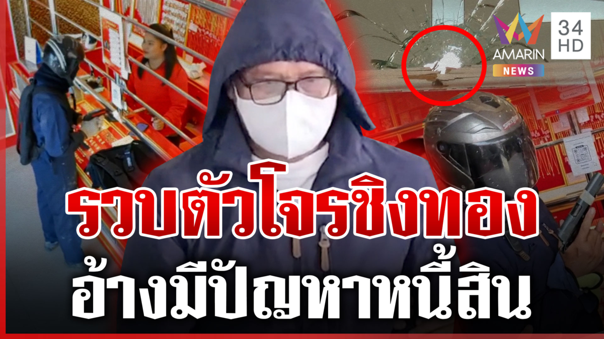 จับแล้ว! โจรชิงทอง อ้างหนี้สินรุมเร้า-ปืนลั่นไม่ได้ตั้งใจ