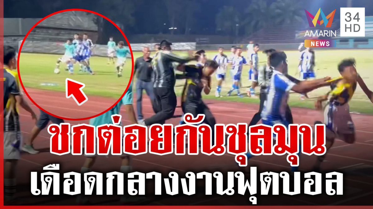 เดือด! ตะลุมบอนกันกลางสนามฟุตบอล สุดท้ายต้องยุติการแข่งขัน