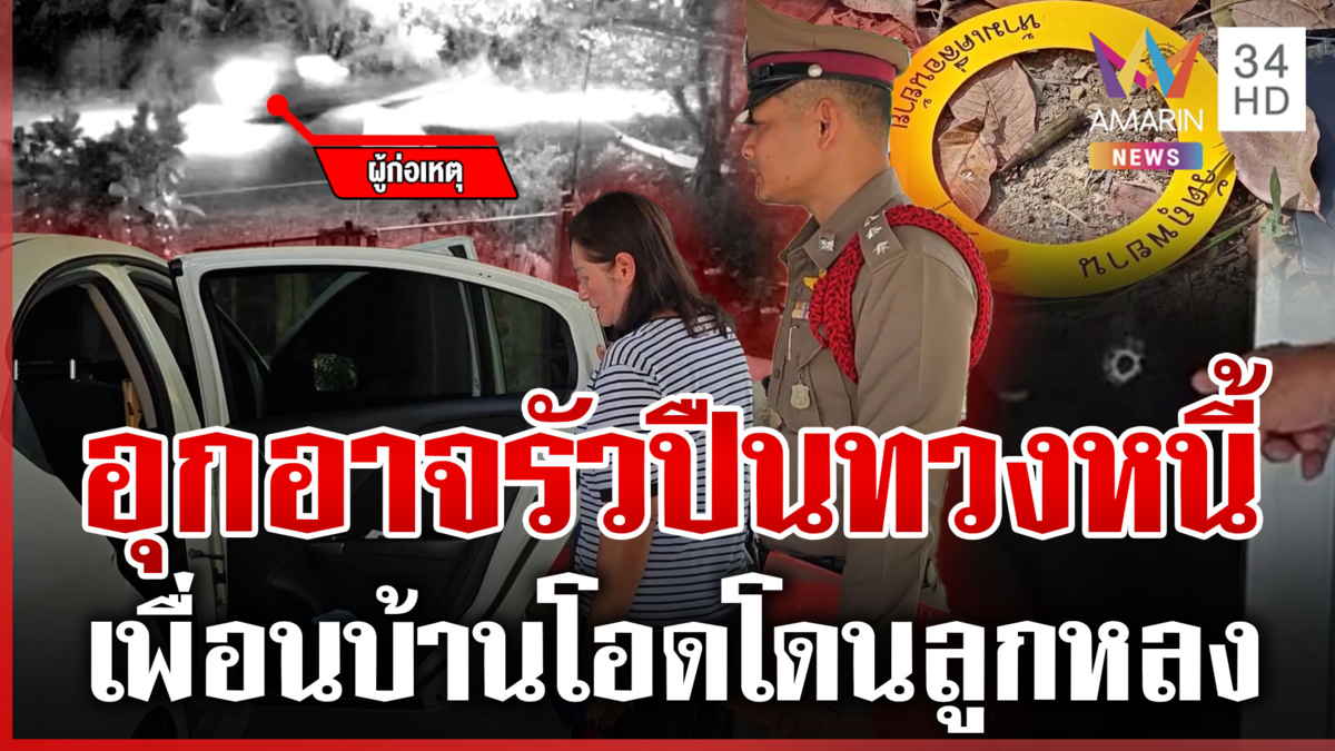 ถล่มทวงหนี้ 21 นัด เพื่อนบ้านโอดโดนลูกหลงถูกรถเสียหาย