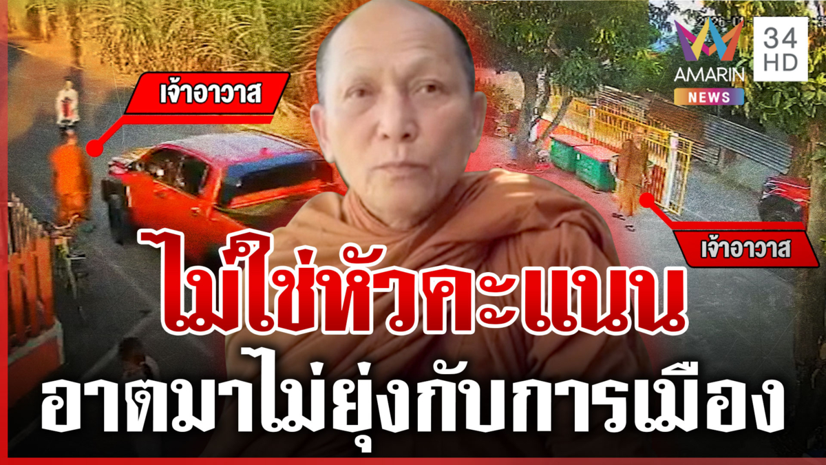 "เจ้าอาวาสวัดดัง" ยันไม่ใช่หัวคะแนนพรรคการเมือง ชี้แจงสำนักพุทธฯ แล้ว