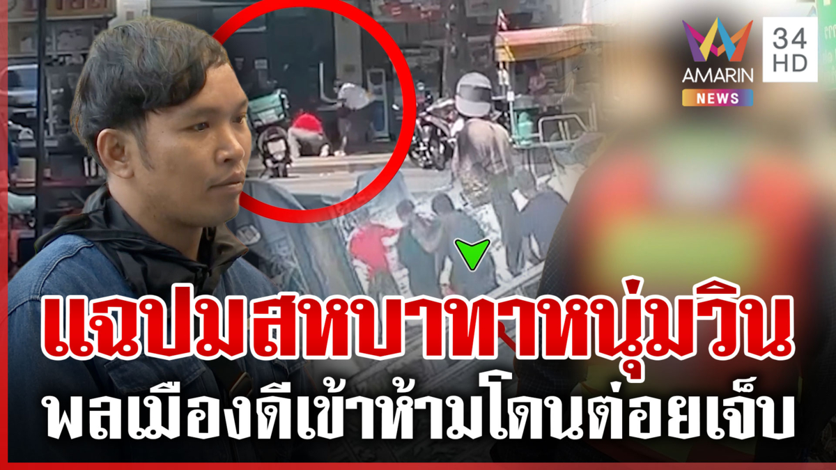 ฟัง 2 มุมปมรุมตื้บวินแย่งลูกค้า เพื่อนแก๊งโหดแฉปมวินเถื่อน