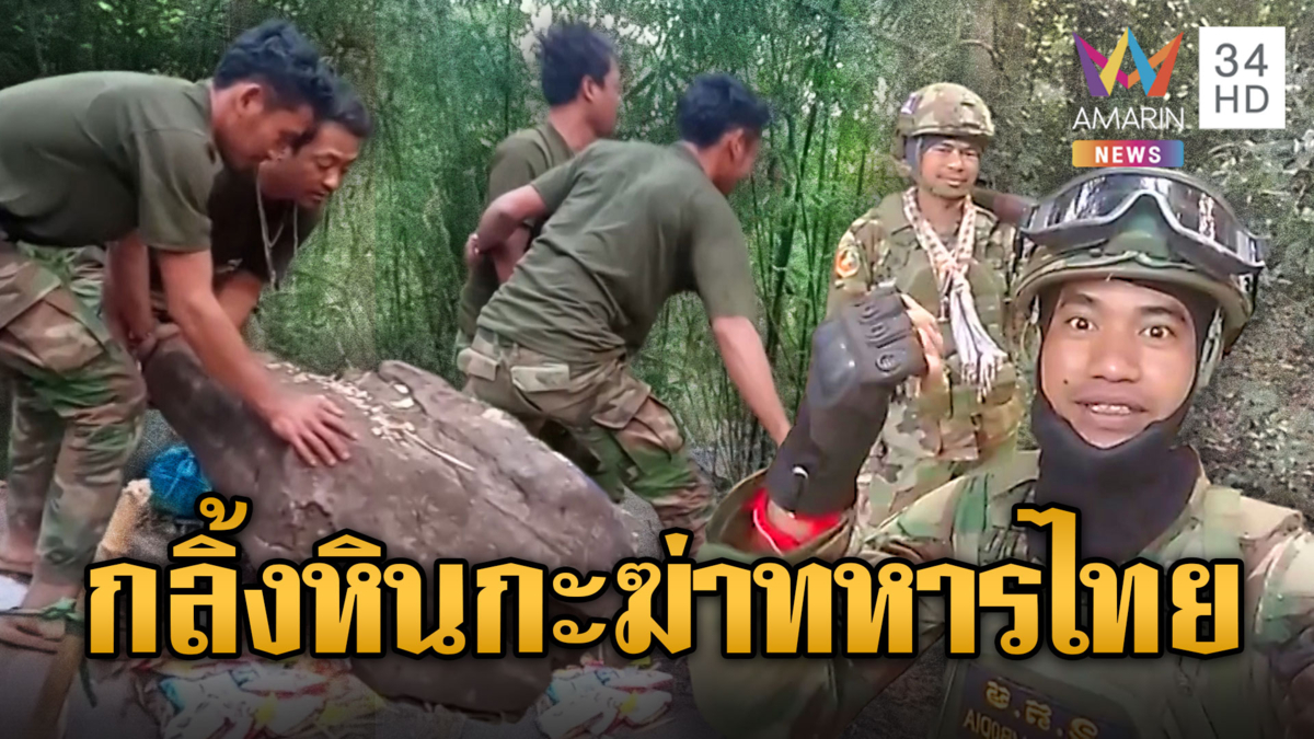 ทหารเขมรยั่วยุ ผลักหินก้อนใหญ่ลงมาใส่ไทย