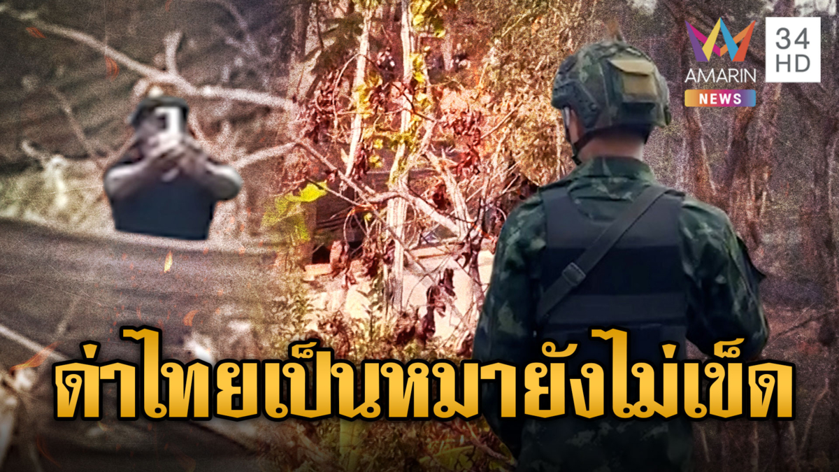 ฐานชนฐาน ไทย-เขมร ส่องกันไปมาแถวมาเมือนธม