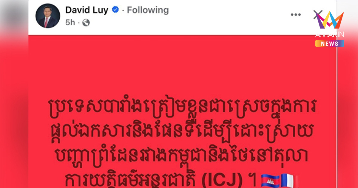 ฝรั่งเศสโดดป้อง! นักวิเคราะห์กัมพูชาฉะไทยกระหายอำนาจ จ้องฮุบดินแดน