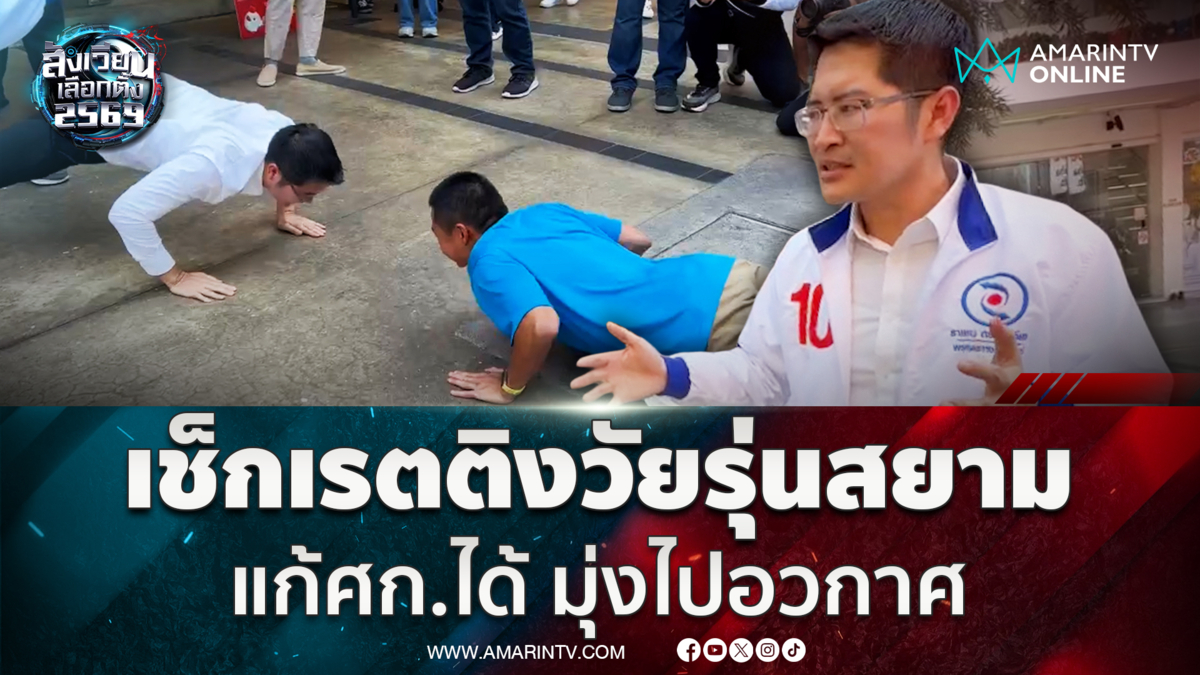 เต้ มงคลกิตติ์ เช็กเรตติงวัยรุ่นที่สยาม ชูนโยบายแก้เศรษฐกิจแบบนี้ 