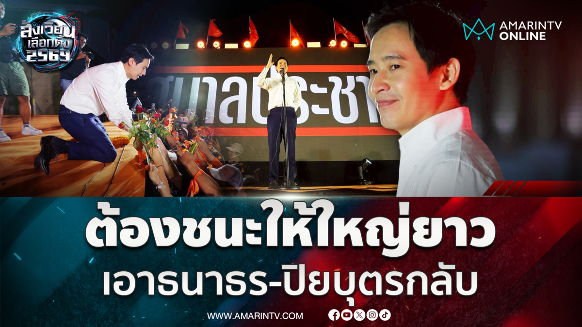 พิธาลั่น ปชน.ต้องชนะใหญ่-ยาว เอา "ธนาธร-ปิยบุตร" กลับ