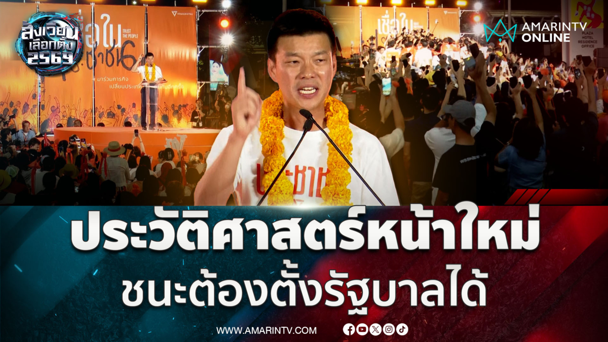 เท้ง ณัฐพงษ์ชวนเขียนประวัติศาสตร์หน้าใหม่ ชนะต้องเป็นรัฐบาล