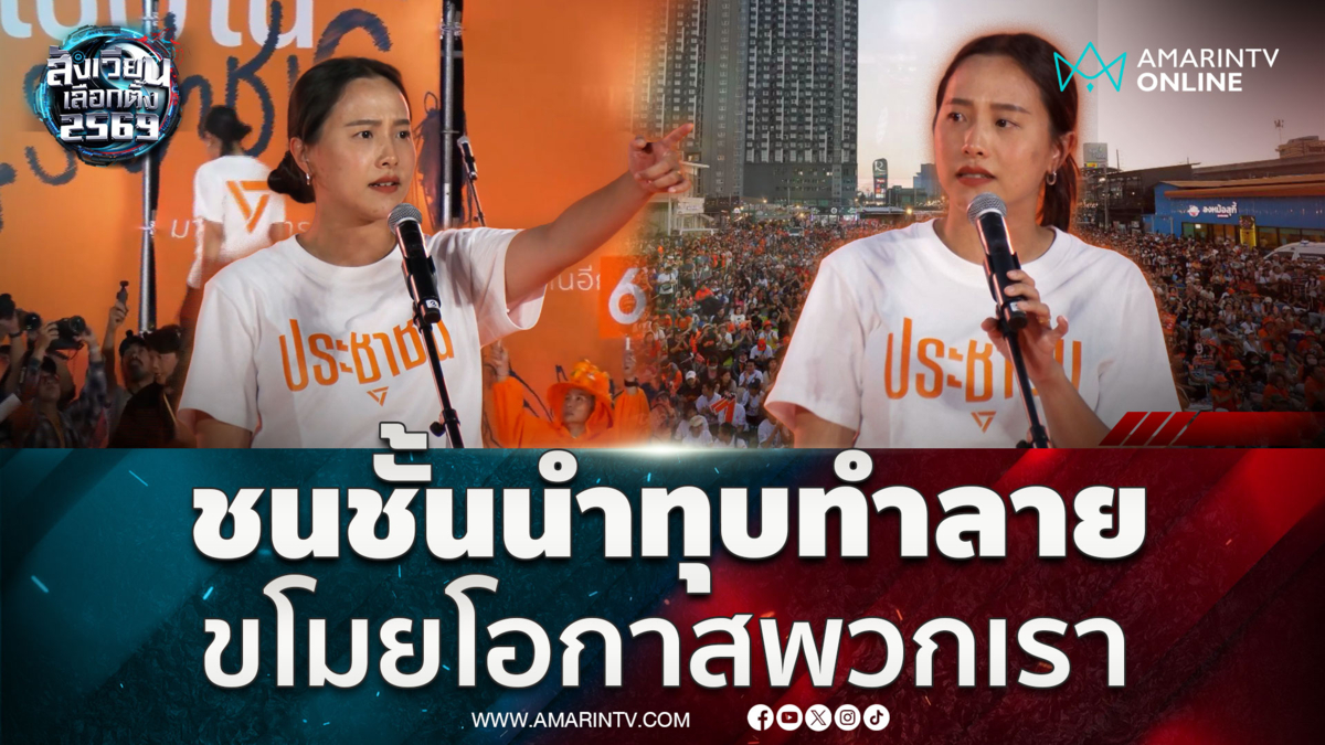 ไอซ์ รักชนก ปราศรัยเดือด รอบนี้ต้องตั้งรัฐบาลสำเร็จ 