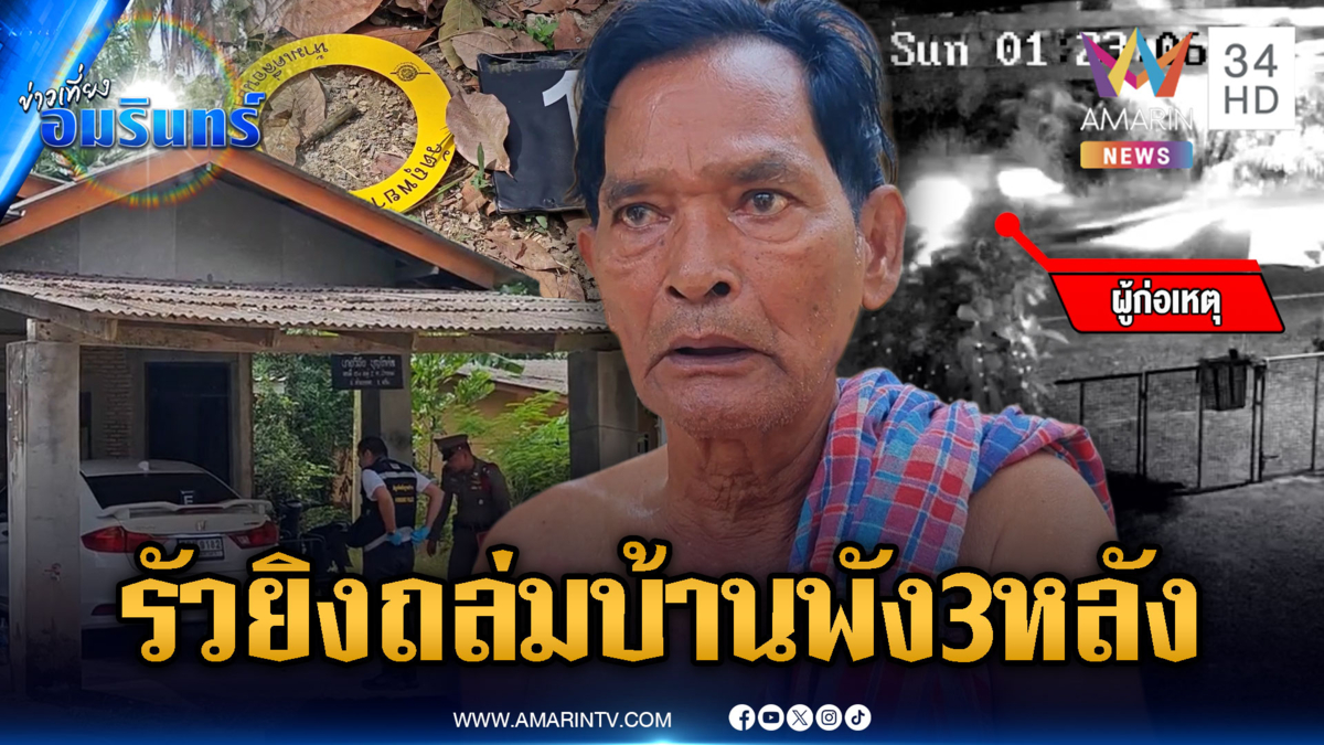 ทวงหนี้ค่ายาโหด รัวยิงถล่ม 21 นัด บ้านพัง 3 หลัง