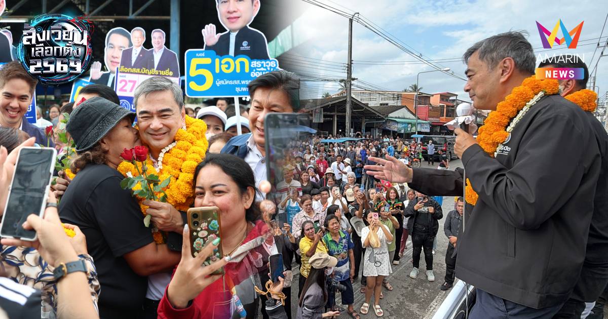 “อภิสิทธิ์” แลนดิ้งชุมพร แฟนคลับแห่ต้อนรับกระหึ่มท่าแซะ
